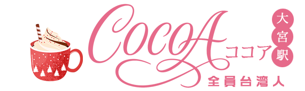 高級ワンルームマンションタイプ、セラピスト多数在籍。COCOA（ココア）大宮。